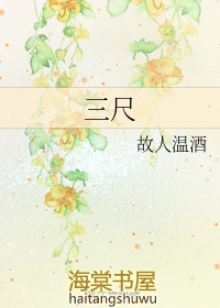三尺歌词